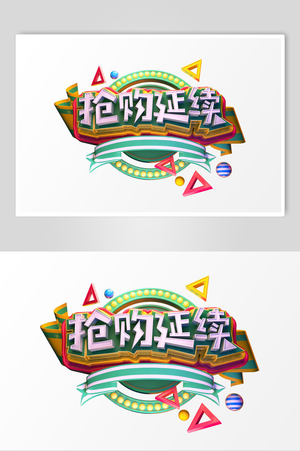 抢购延续活动促销文字设计素材素材