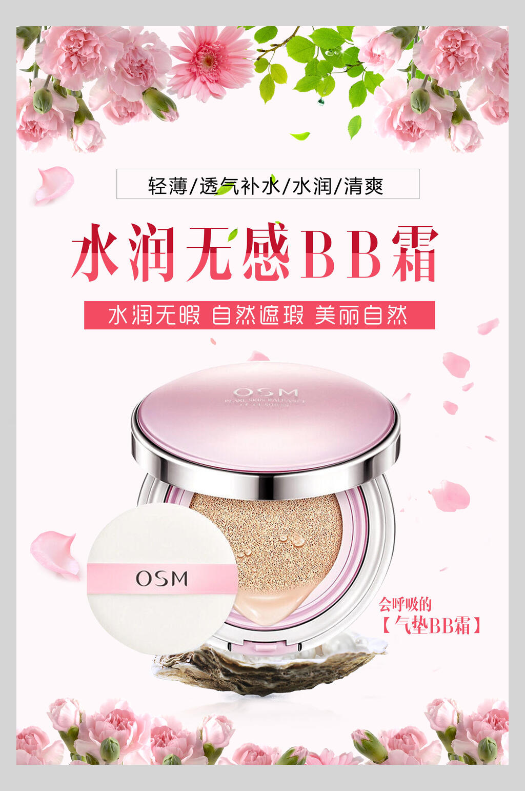 水润无感气垫BB霜海报副本素材