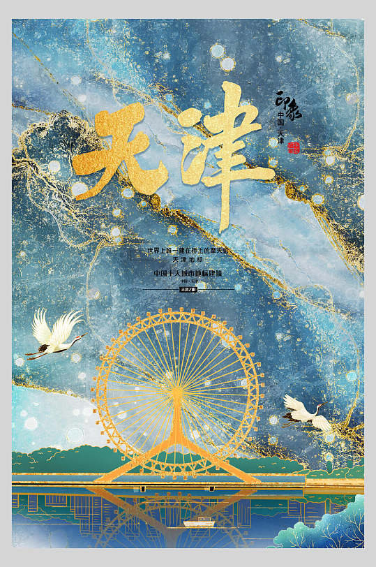 中国风烫金摩天轮仙鹤天津新中式建筑海报