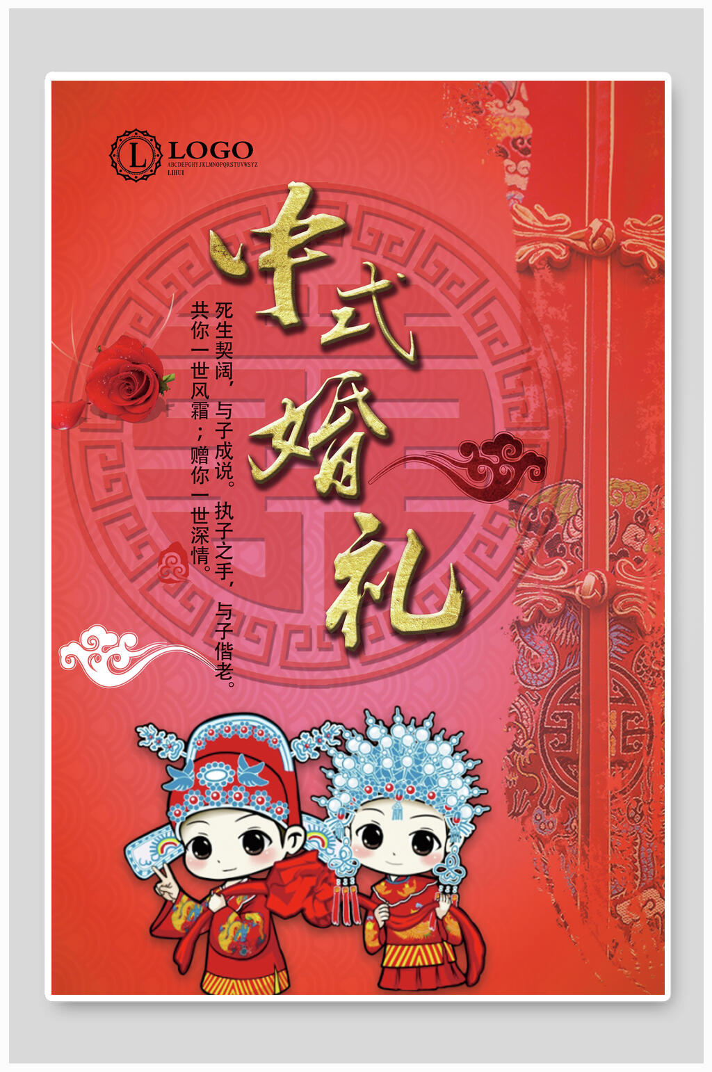 中式婚礼婚庆海报素材