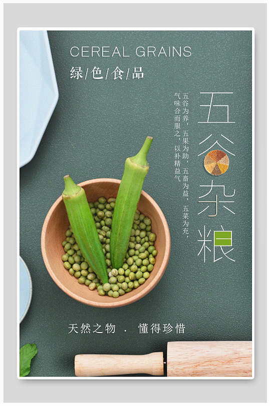 简约绿色食品秋葵五谷杂粮海报
