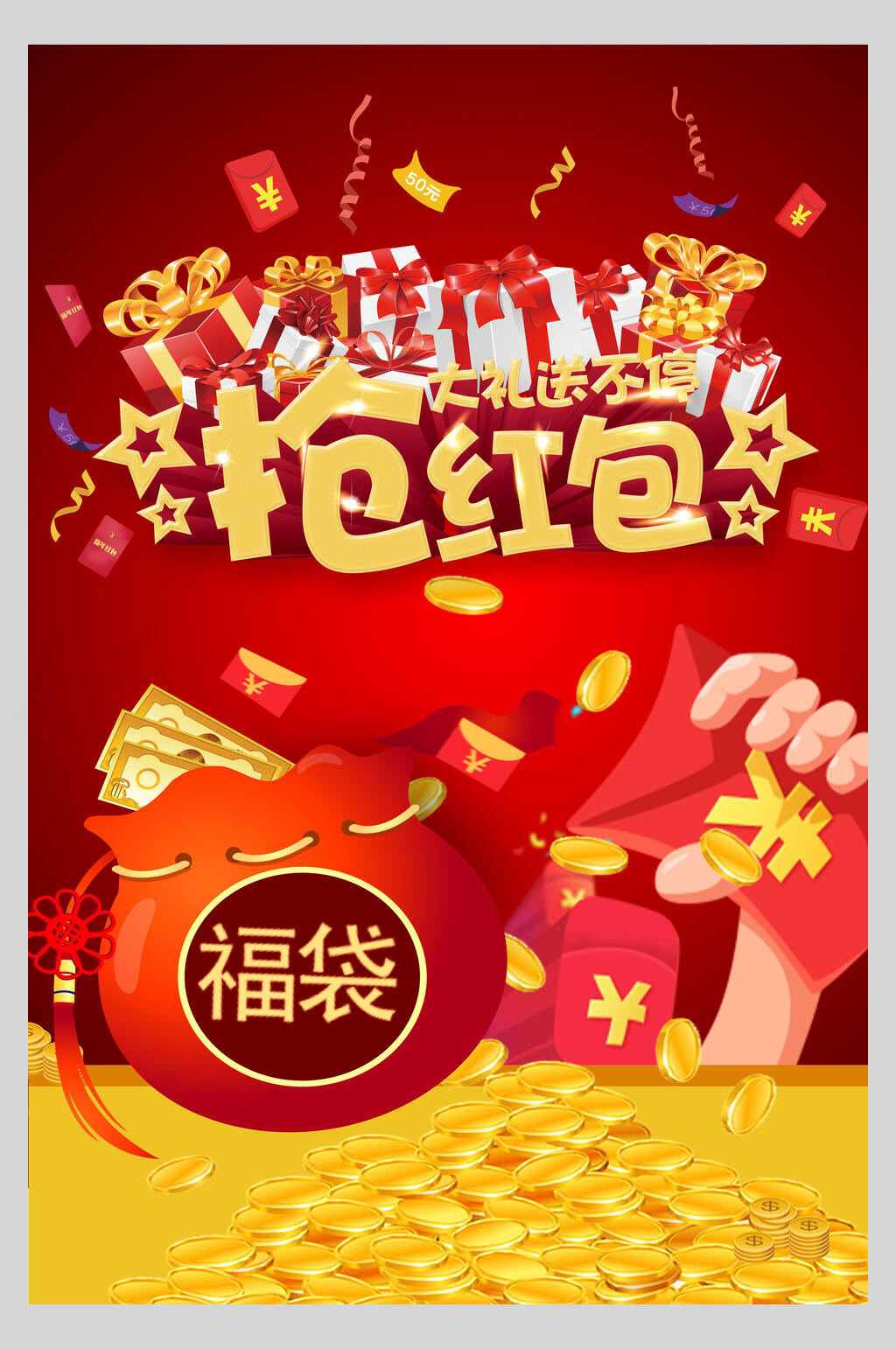 抢红包福袋年会海报素材