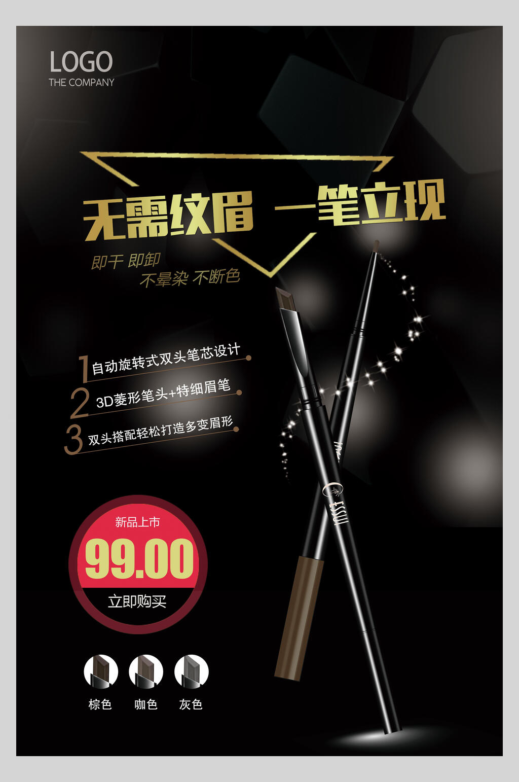 无需纹眉一笔立现眉笔化妆海报素材