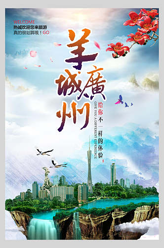 羊城广州旅游宣传海报