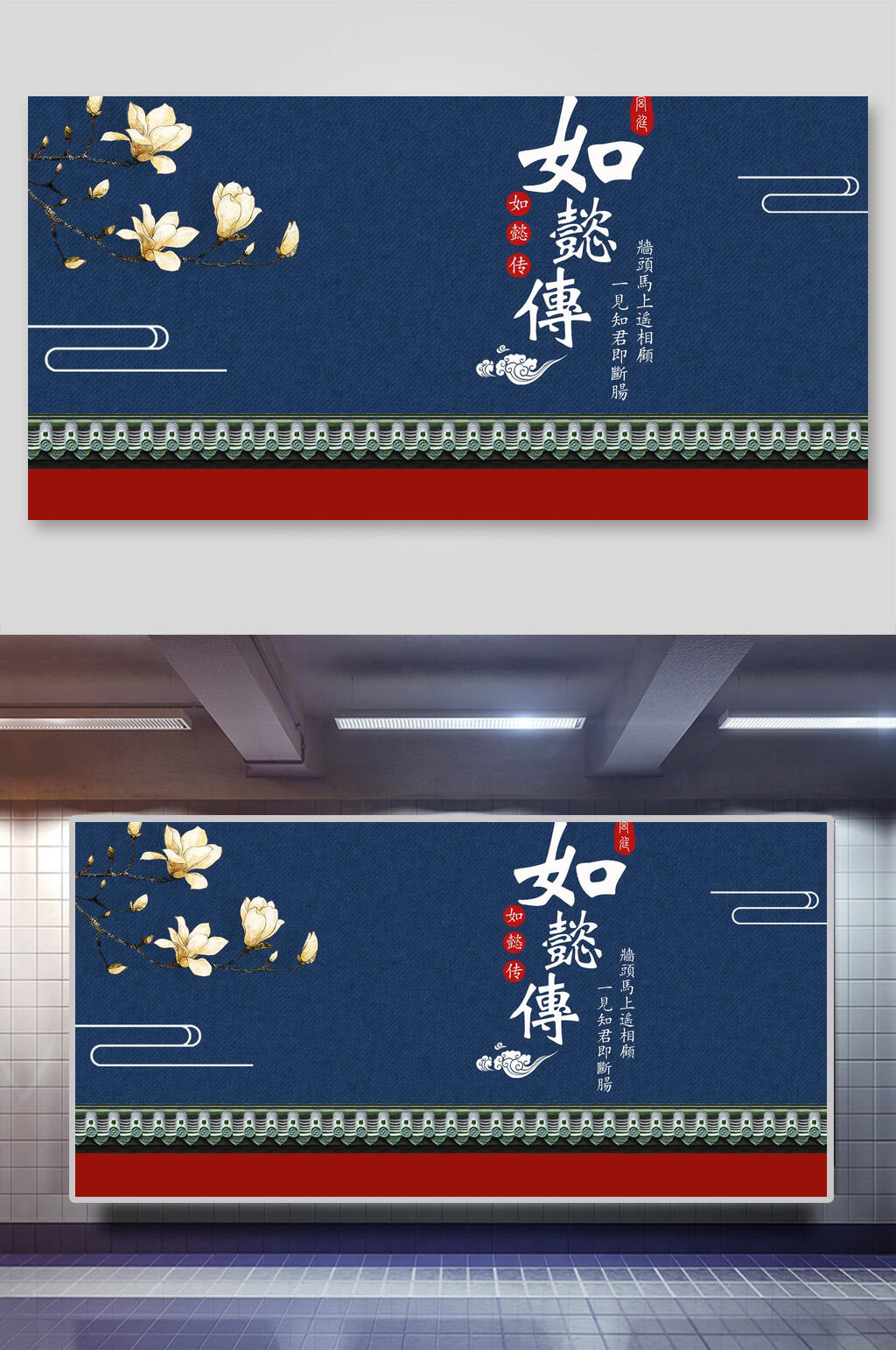 屋檐古风如懿传展板素材