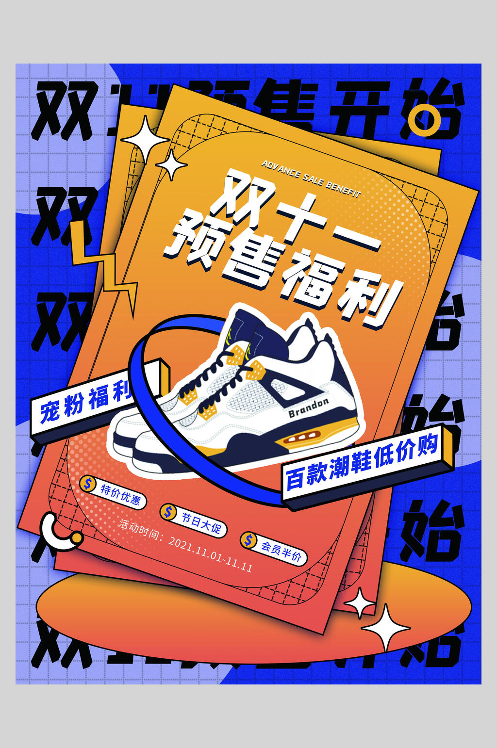 双11预收福利双11促销海报素材