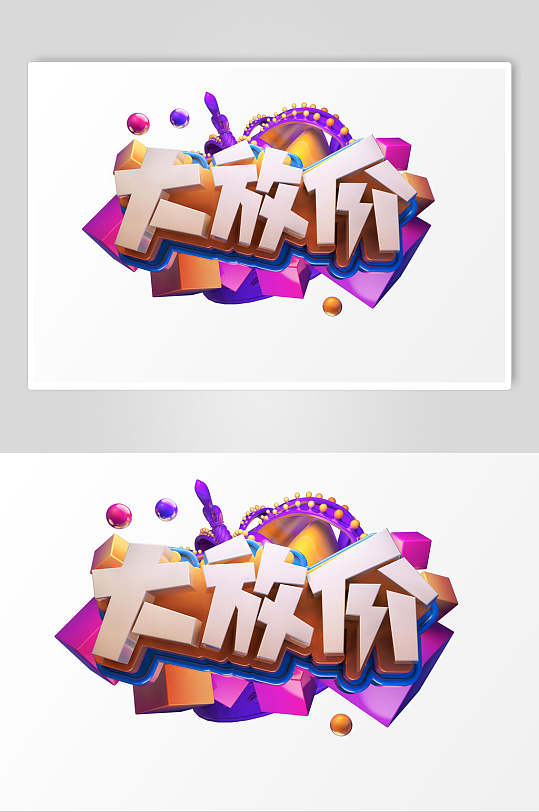 大放价活动促销文字设计素材