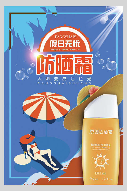 防晒霜美白防晒霜海报