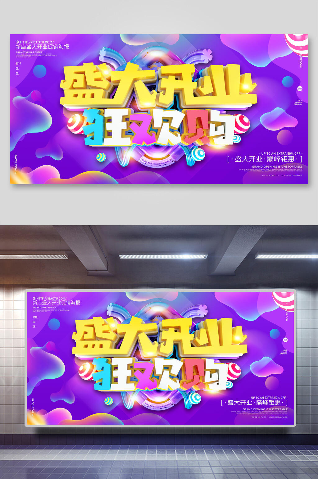 狂欢购盛大开业展板素材