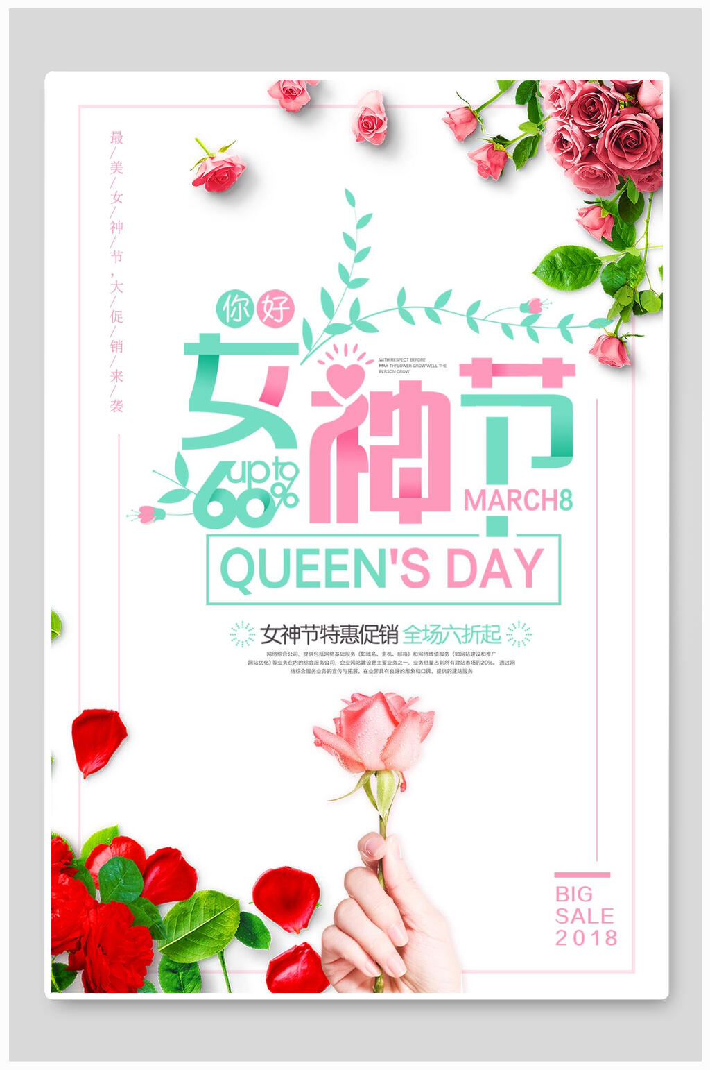 百花繁茂妇女节促销海报素材