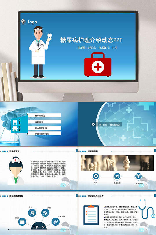 蓝色简约糖尿病护理介绍动态PPT糖尿病PPT-众图网