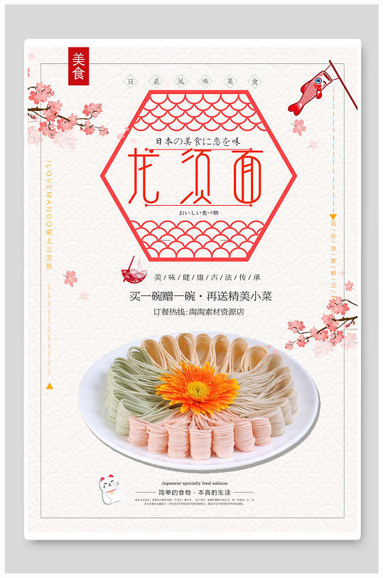 龙须面日式料理美食海报