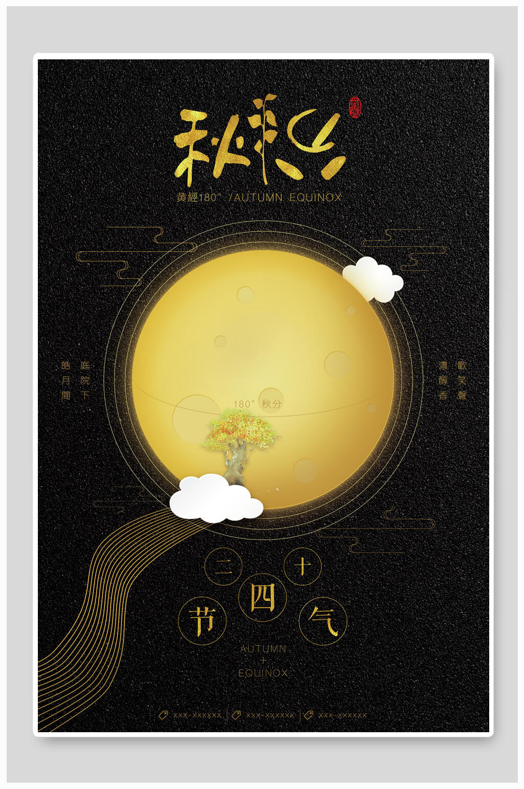 中国风唯美秋分主题节气海报素材