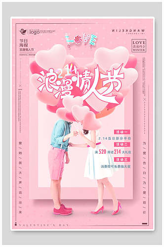 粉色爱心气球浪漫情人节海报