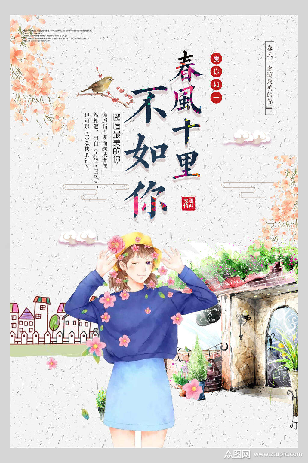 手绘卡通背景春风十里甜蜜情侣海报素材