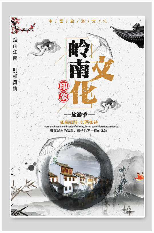 中国风水墨山水印象岭南文化宣传海报