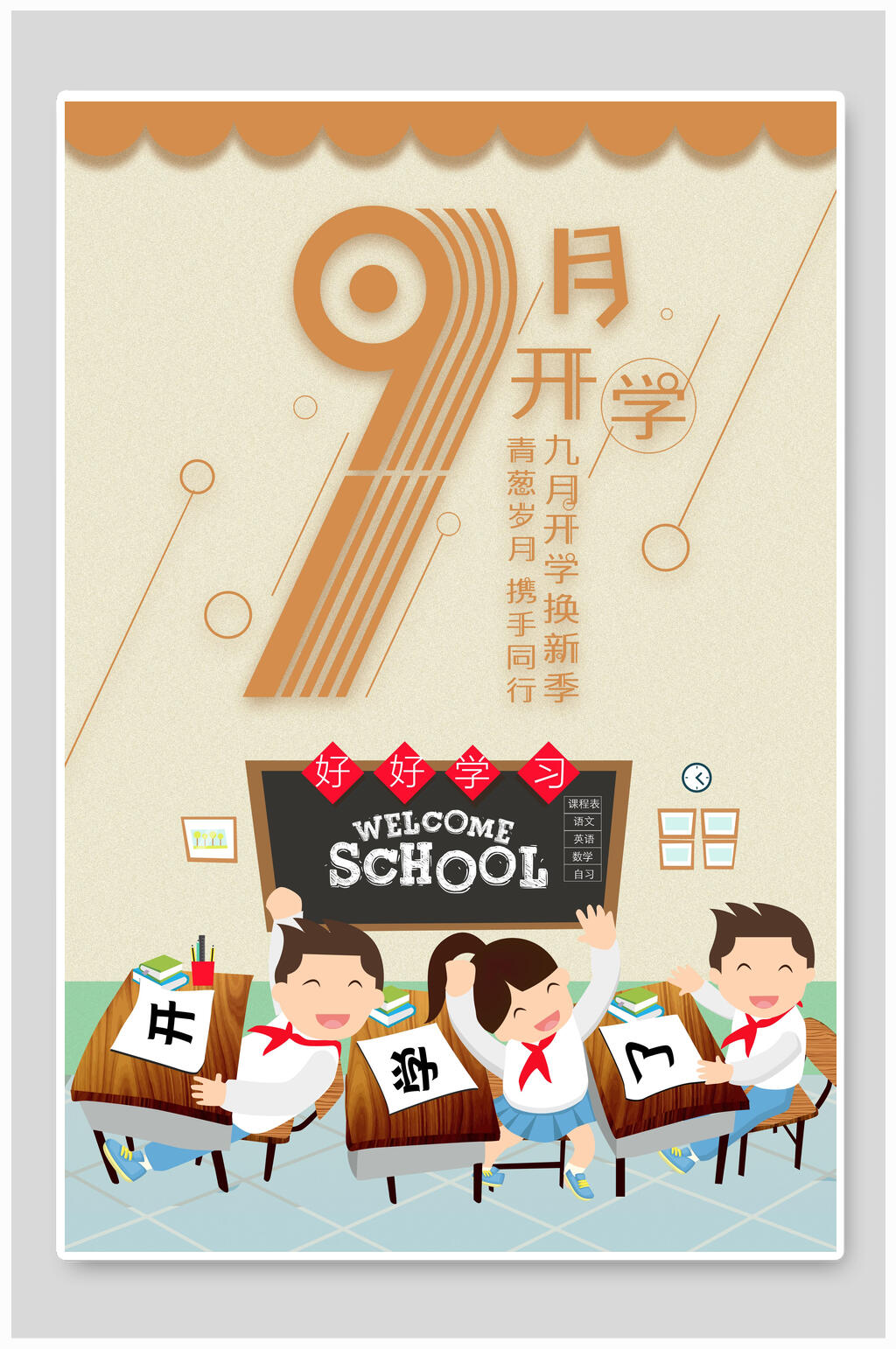 黄色课桌黑板学生插画开学季主题海报素材