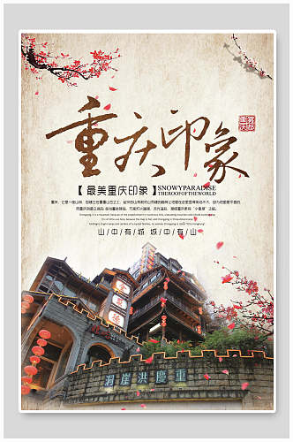 复古重庆旅游宣传海报
