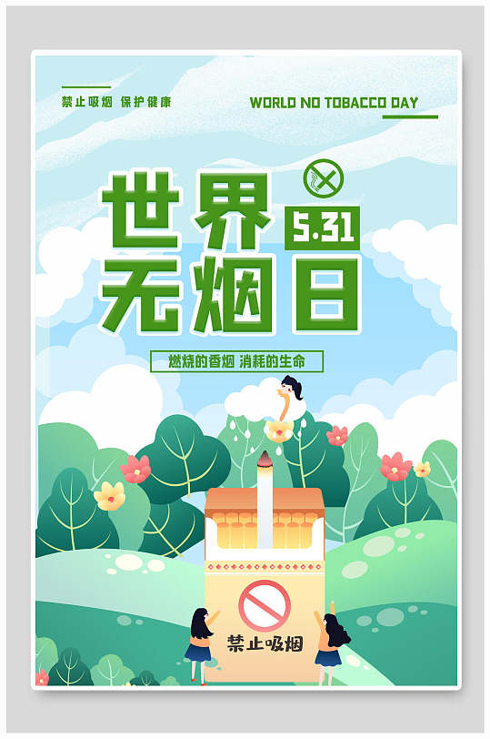 禁止吸煙愛(ài)護(hù)世界無(wú)煙日海報(bào)
