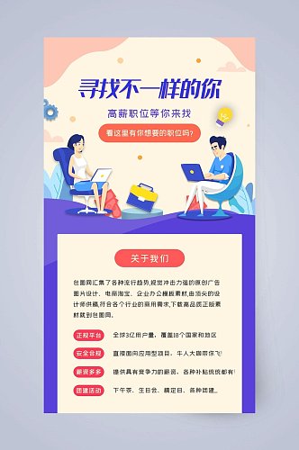 寻找不一样的求职招聘你手机长图