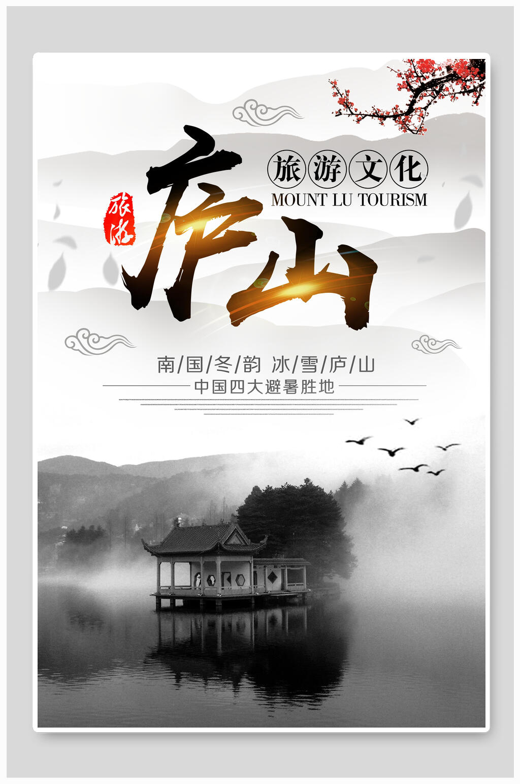 中国风山水庐山风景旅行海报素材