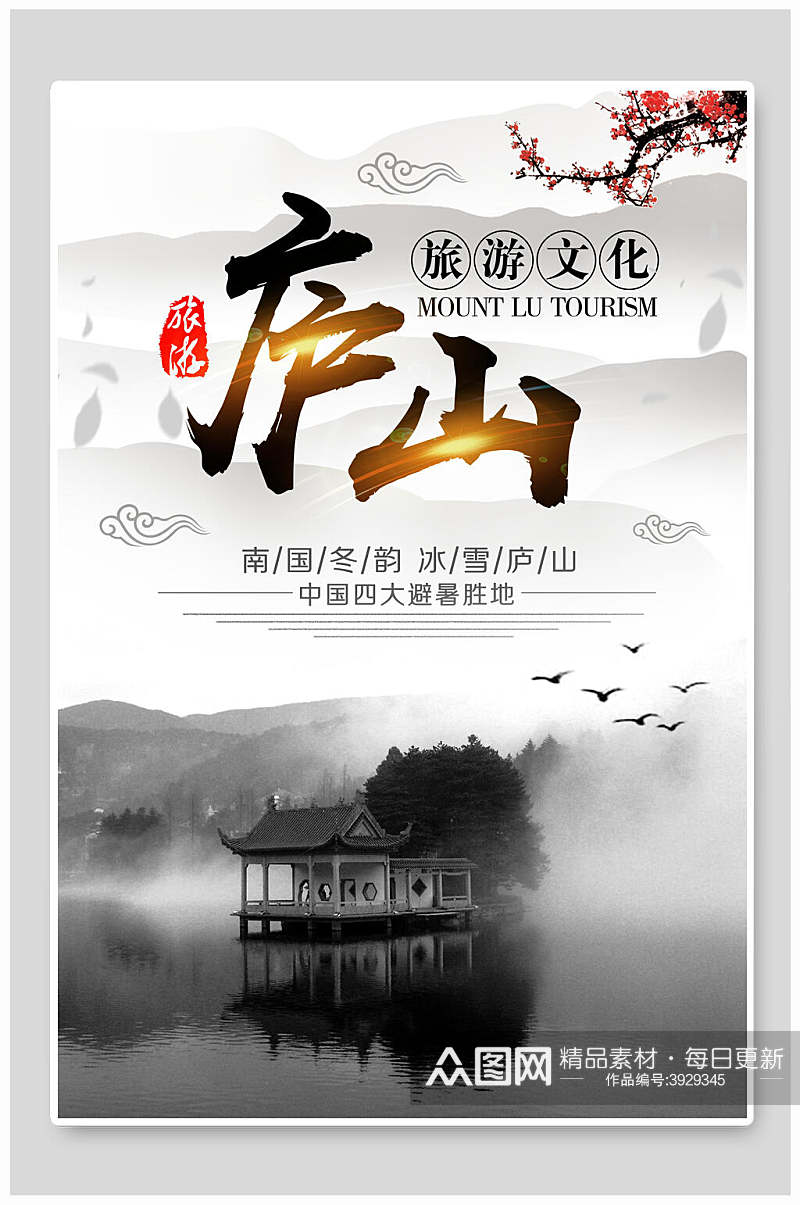 中国风山水庐山风景旅行海报素材