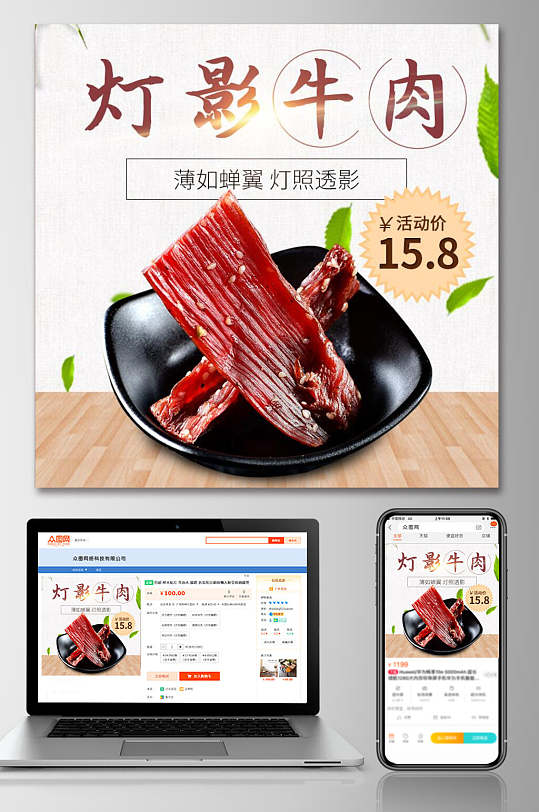 灯影牛肉食品零食主图-众图网