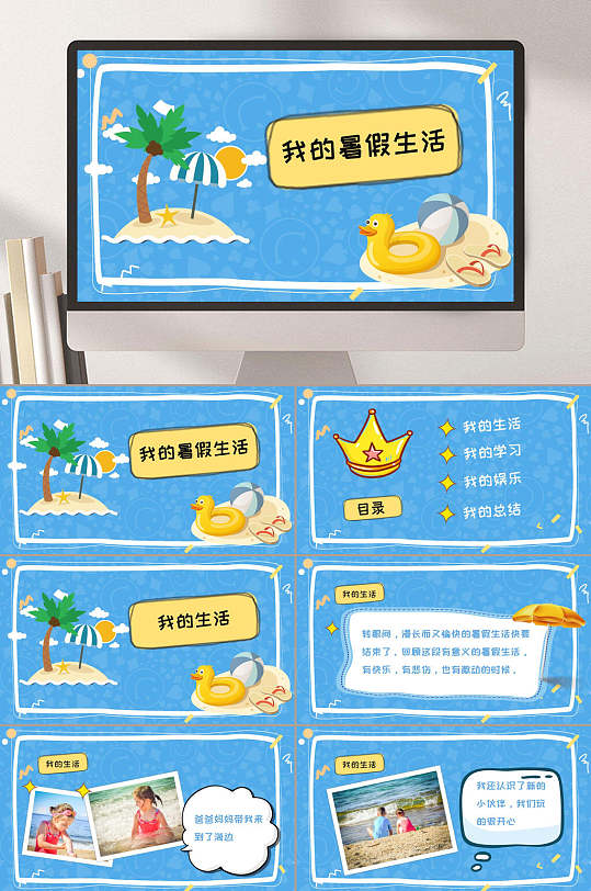 我的暑假生活快乐暑期生活ppt