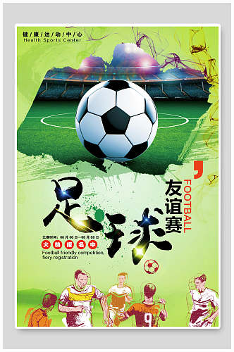 卡通足球比赛海报