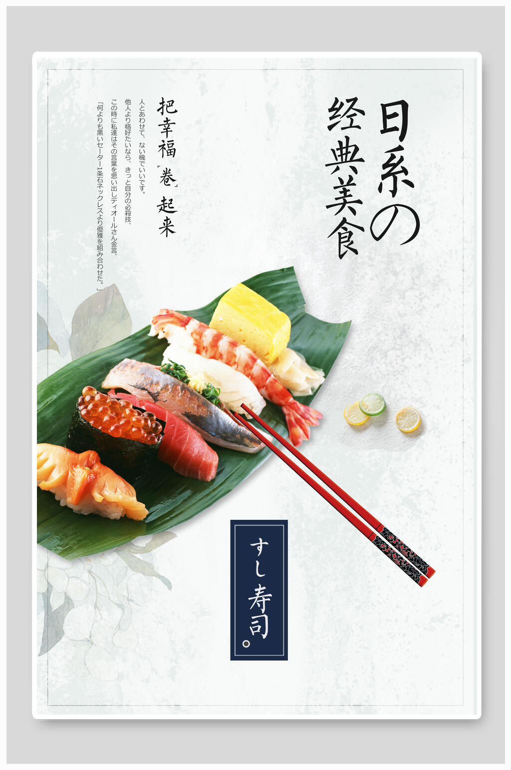 白色背景寿司筷子日系经典美食日式料理美食海报素材