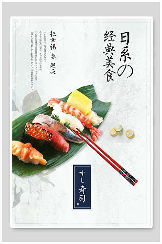 白色背景寿司筷子日系经典美食日式料理美食海报