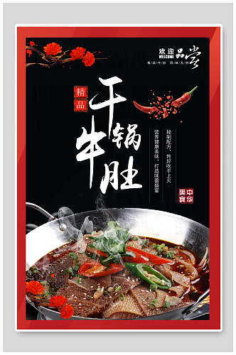 干锅牛肚美食宣传海报