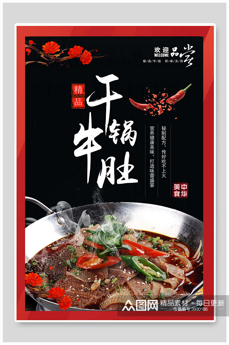 干锅牛肚美食宣传海报素材