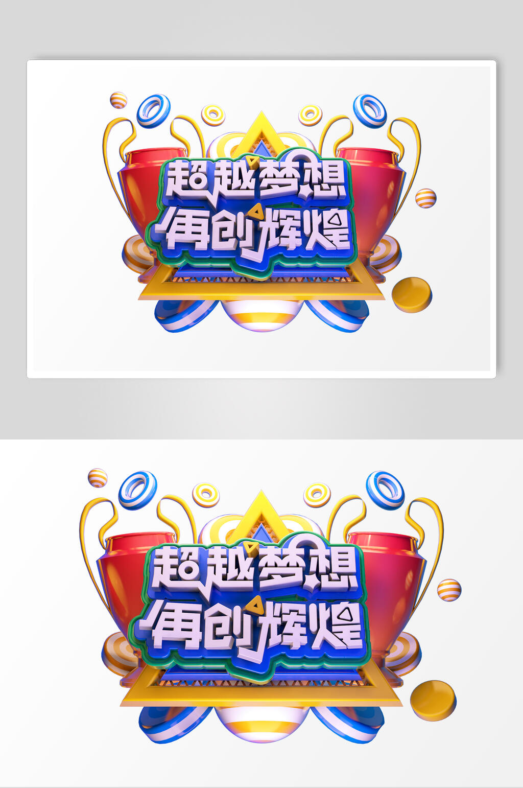 超越梦想再创辉煌活动促销文字设计素材素材