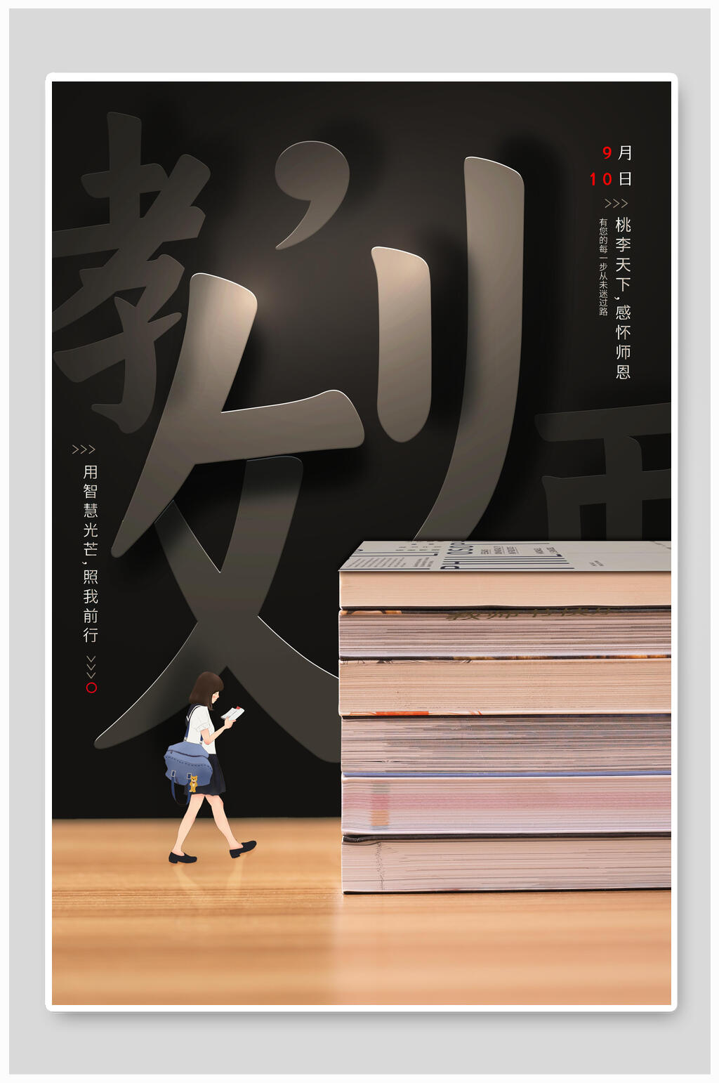 书海创意教师节海报素材