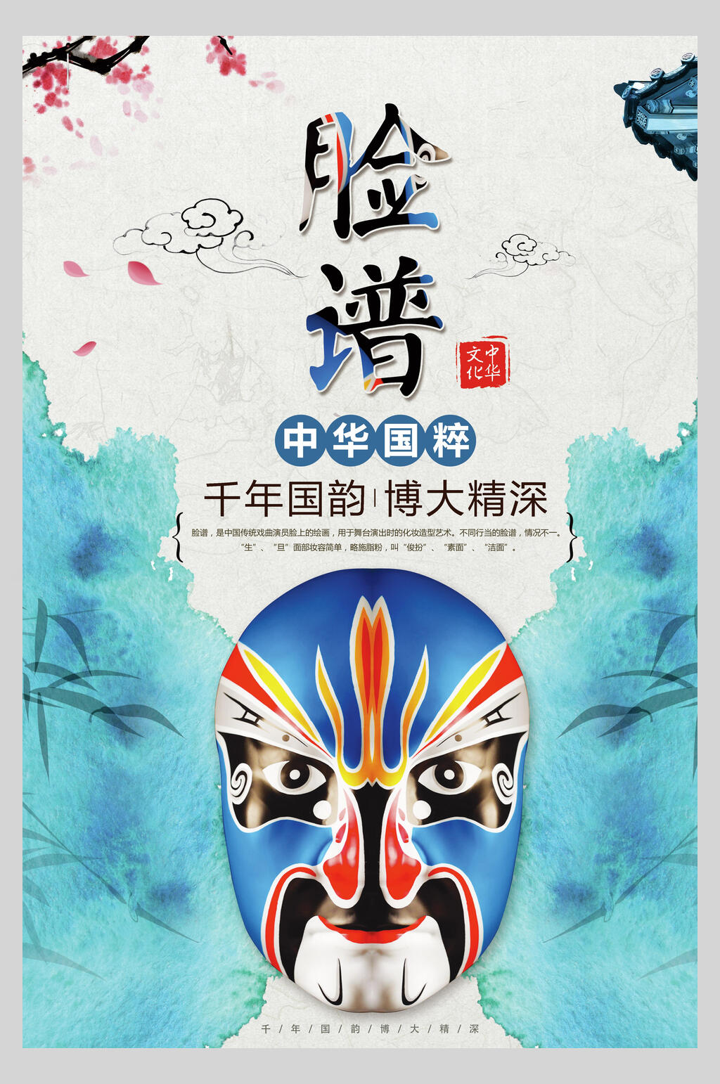 脸谱中华国粹京剧戏曲文化海报素材