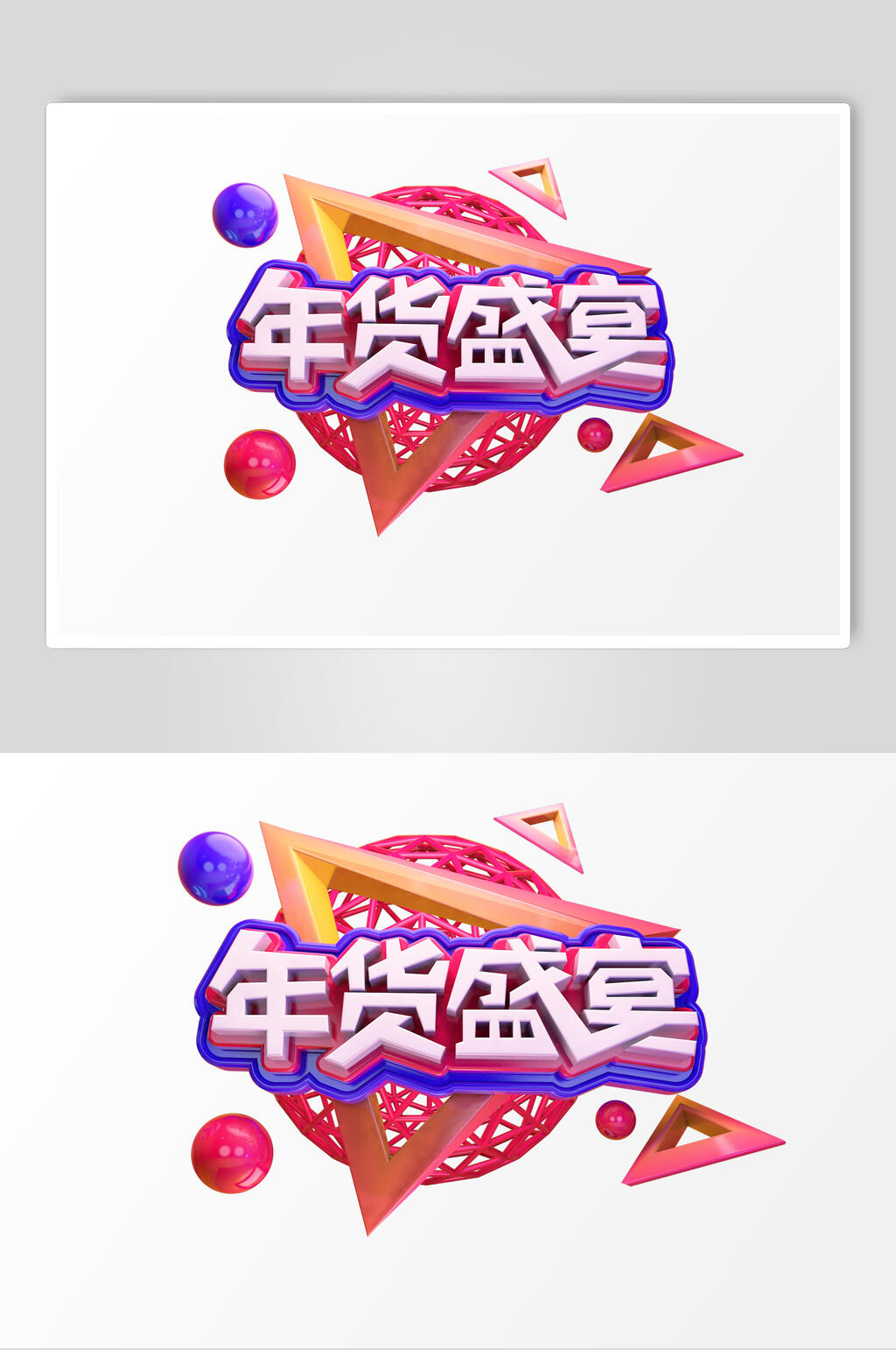 年货盛宴活动促销文字设计素材素材