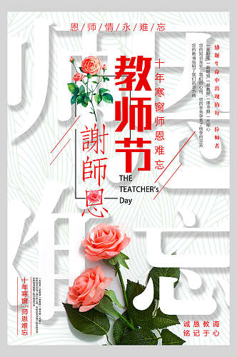 玫瑰花创意教师节海报