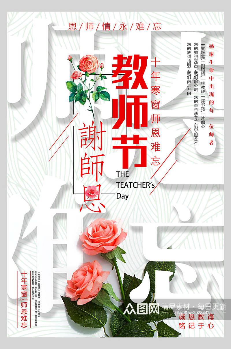 玫瑰花创意教师节海报素材