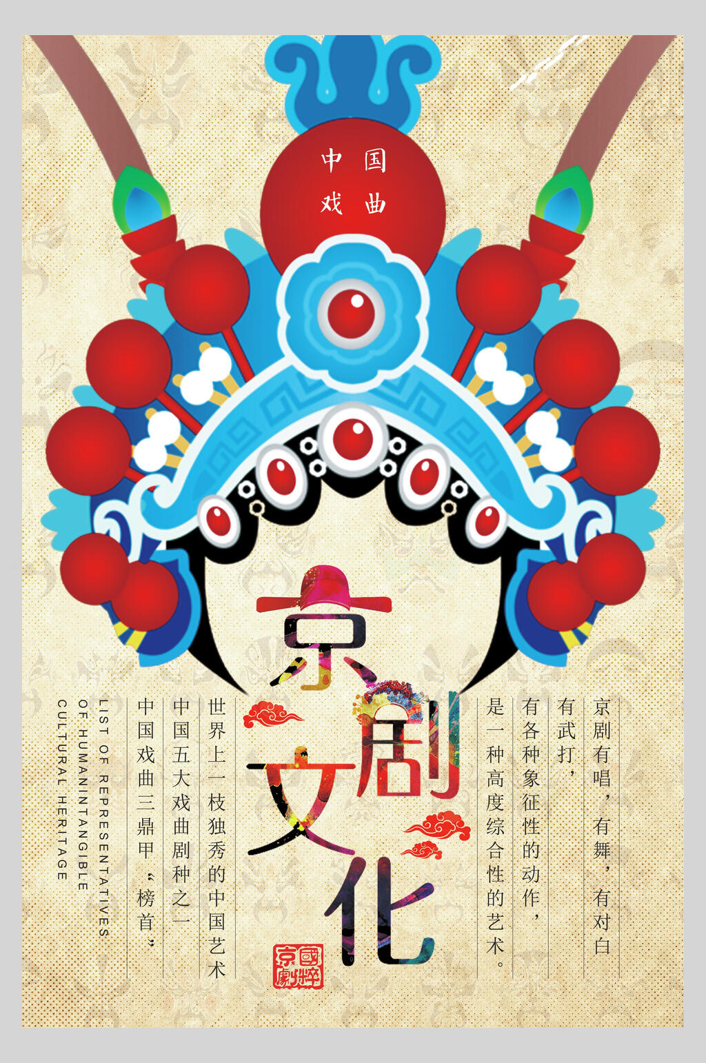 京剧文化海报图片