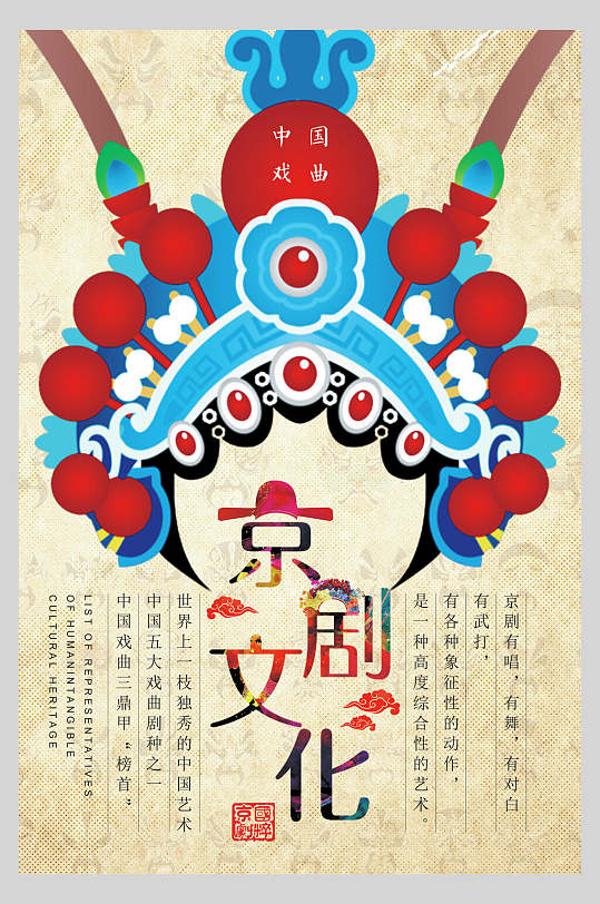 京剧头饰京剧文化国粹京剧戏曲文化海报