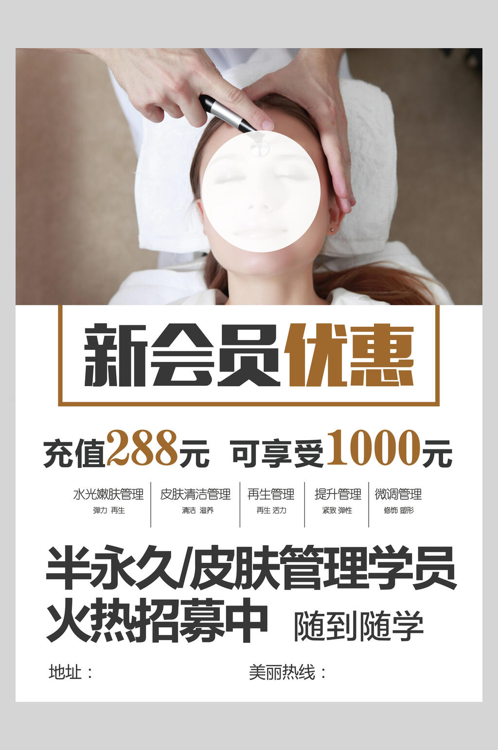 新会员优惠皮肤管理海报素材