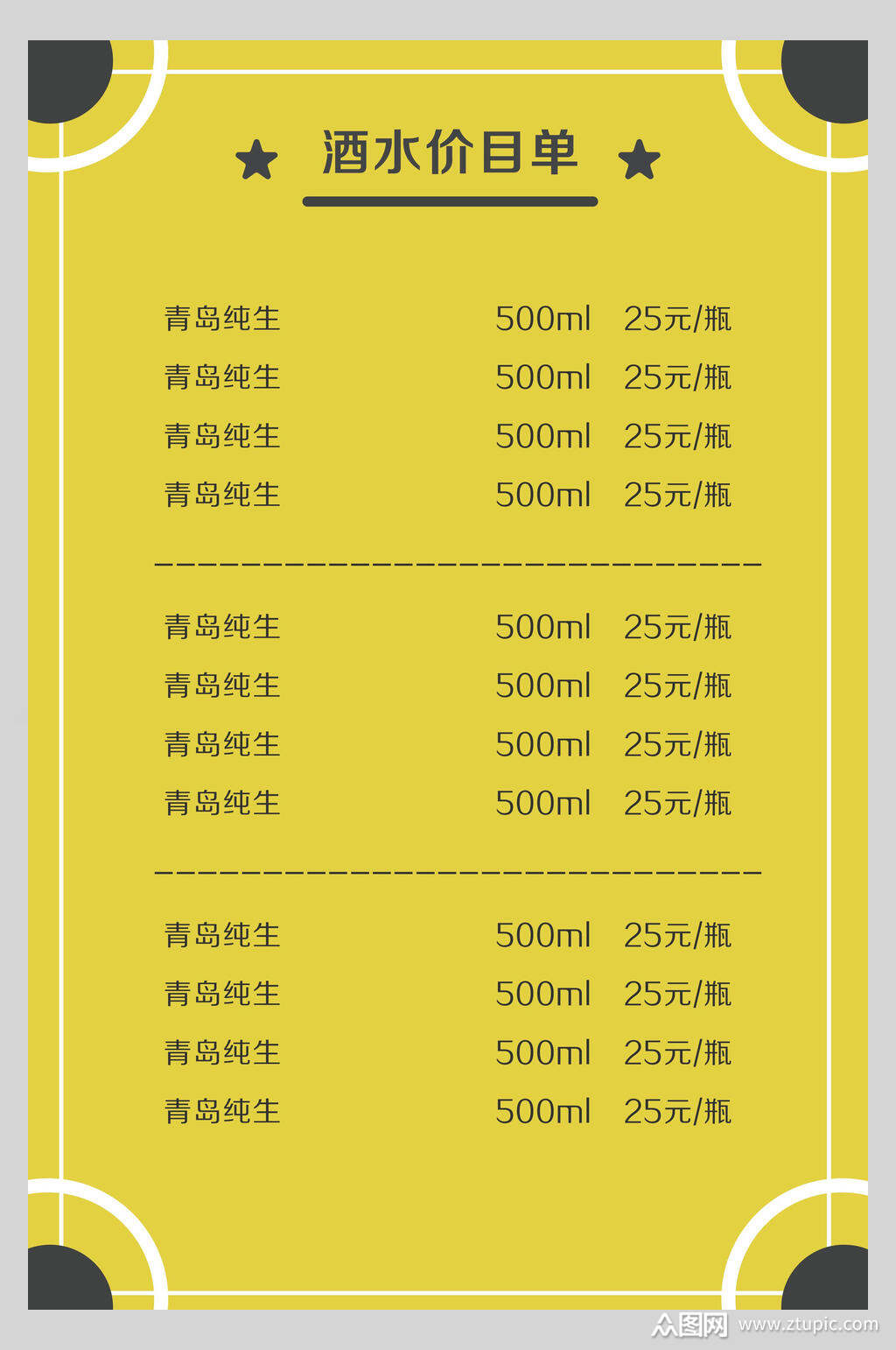 酒吧酒水价目单海报素材
