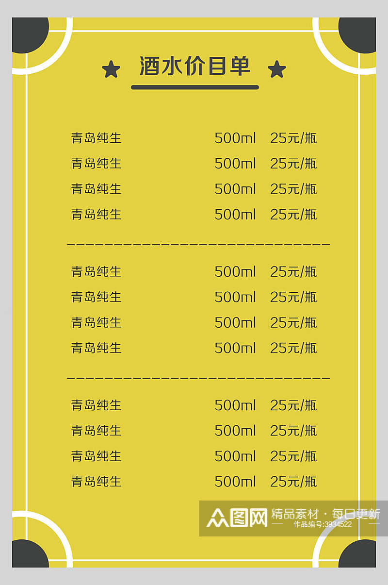 酒吧酒水价目单海报素材