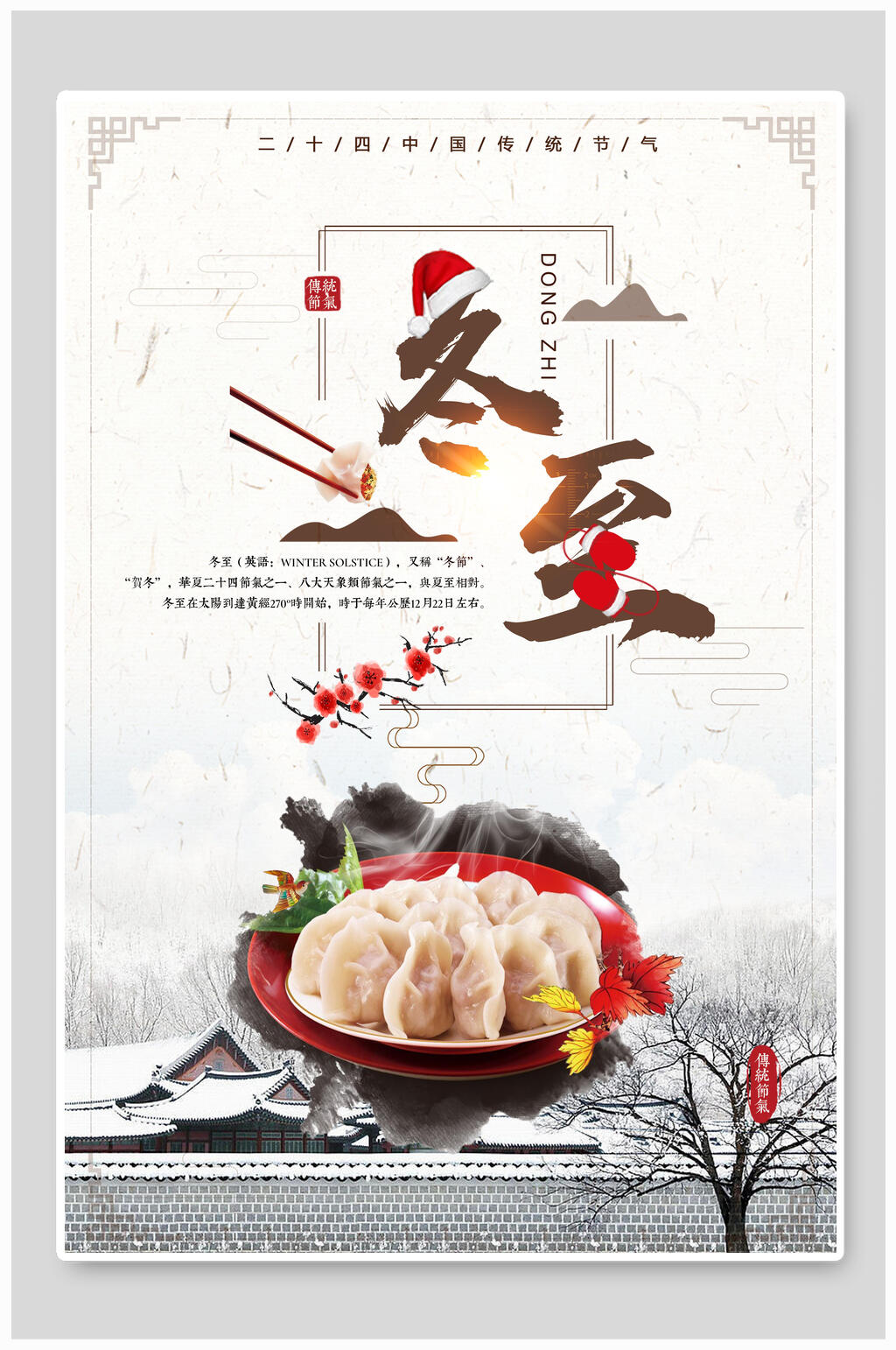 中式简约冬至主题海报素材