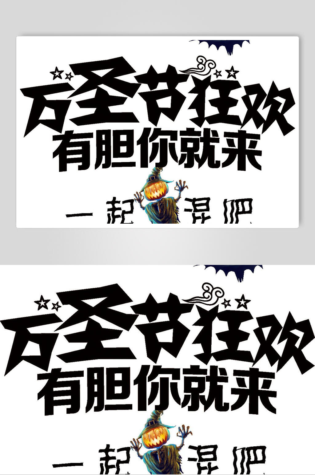 黑白万圣节艺术字素材