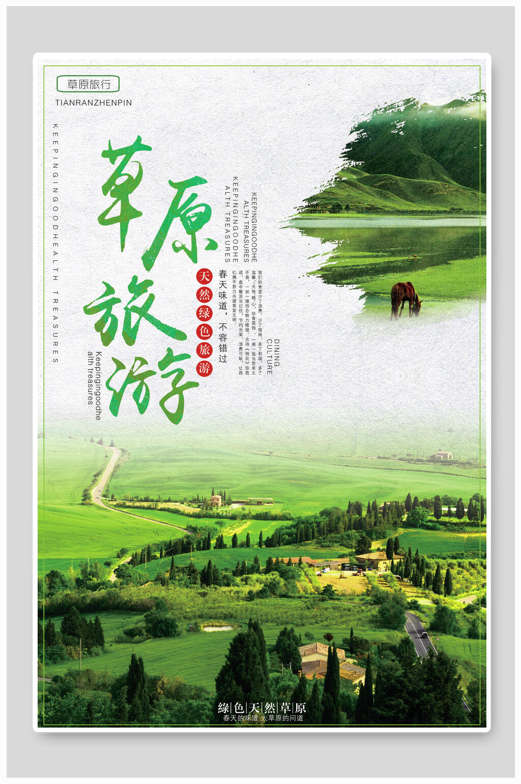 大草原绿色草原旅游海报素材