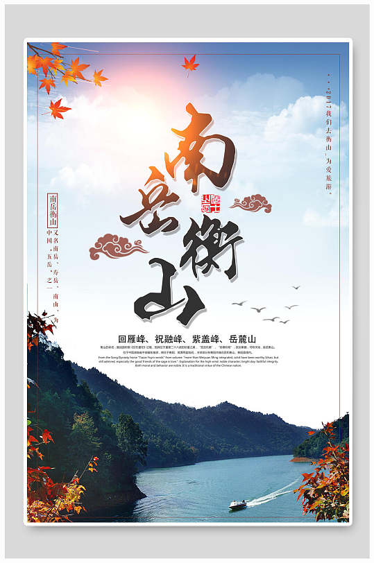 南岳衡山风景宣传海报
