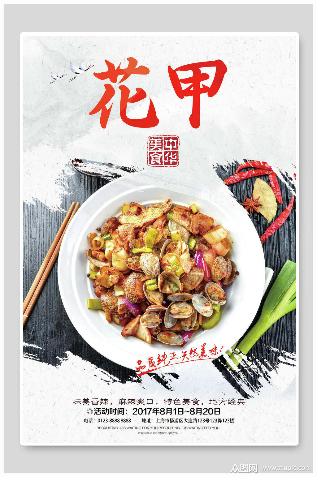 中华美食花甲美食海报素材