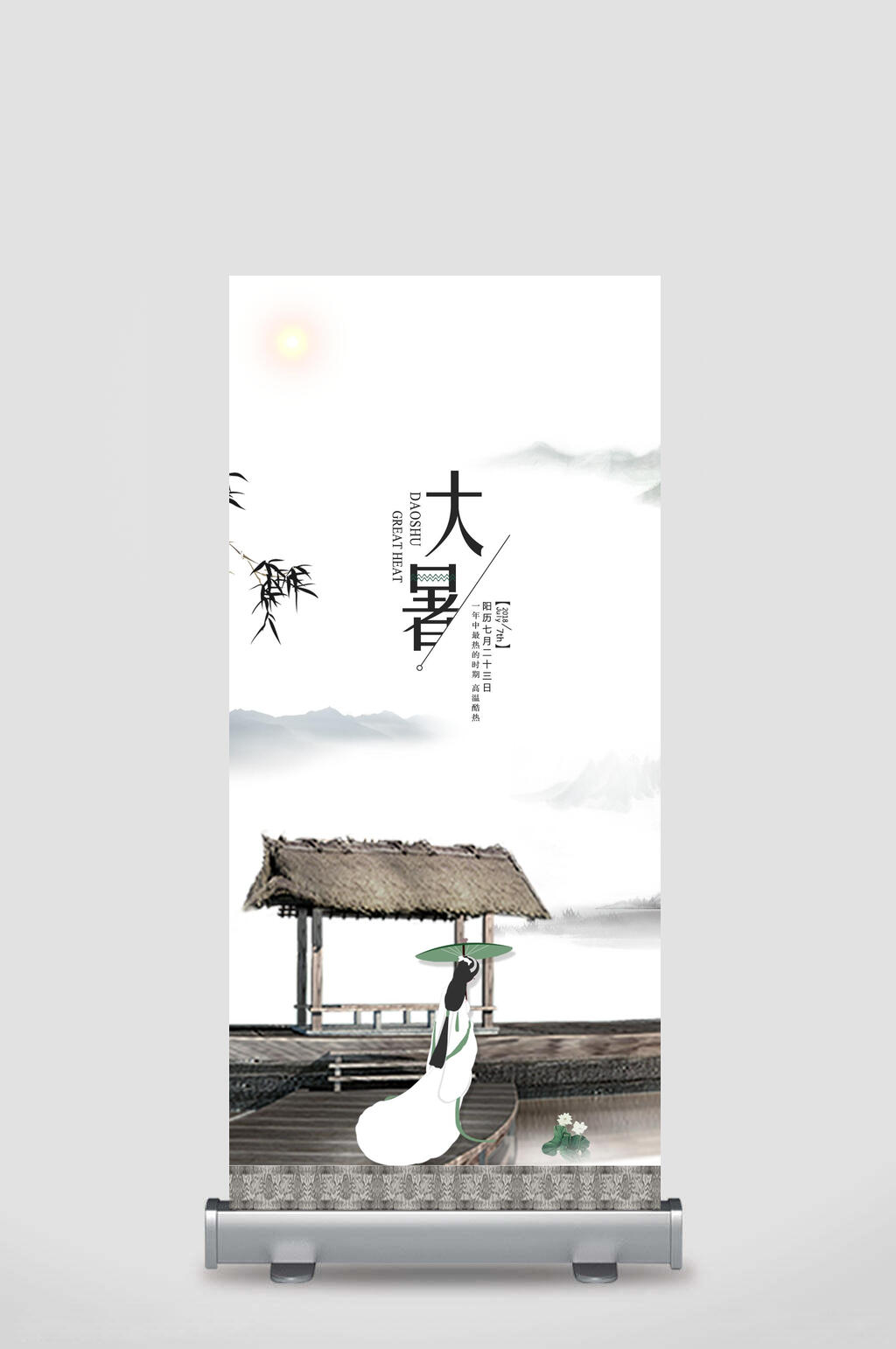 中国风简约大暑节气展架素材